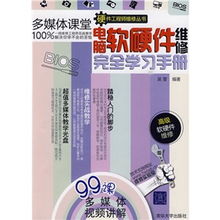 電腦軟硬件維修完全學習手冊